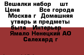 Вешалки набор 18 шт.  › Цена ­ 150 - Все города, Москва г. Домашняя утварь и предметы быта » Интерьер   . Ямало-Ненецкий АО,Салехард г.